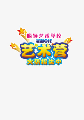 艺术培训