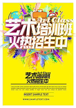 艺术培训海报图片