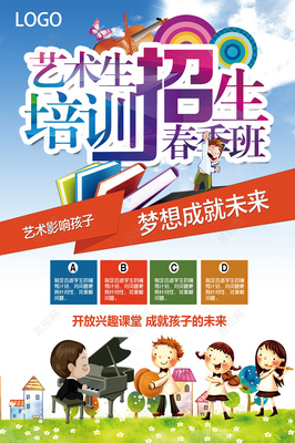 2019春季艺术班培训招生海报设计