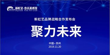 少儿美术培训连锁品牌新虹艺少儿美术获得千万级别a轮融资,并与多家机构达成战略合作意向